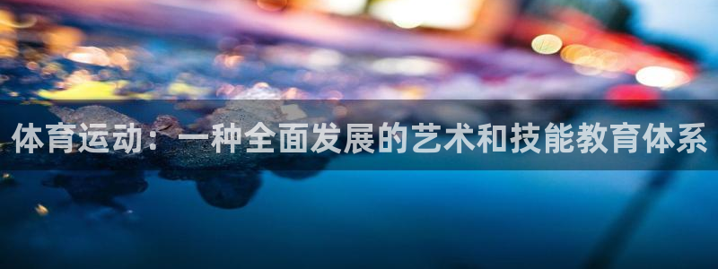 风速体育用品有限公司：体育运动：一种全面发展的艺术和技能教育体系