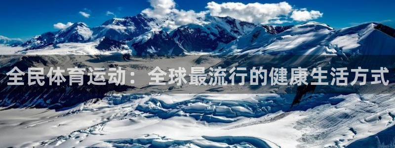 风速体育NBA直播看球吧：全民体育运动：全球最流行的健康生活方式