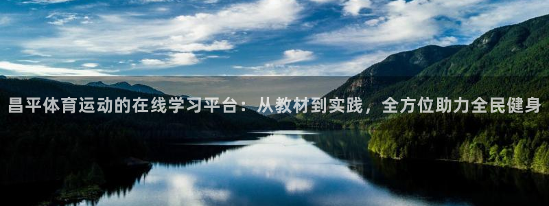 风速体育nba录像：昌平体育运动的在线学习平台：从教材到实践，全方位助力全民健身