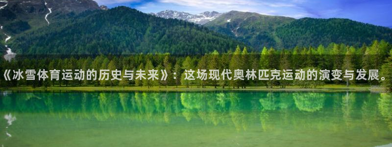 风速体育直播：《冰雪体育运动的历史与未来》：这场现代奥林匹克运动的演变与发展。