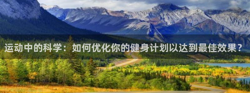 风速体育收费吗：运动中的科学：如何优化你的健身计划以达到最佳效果？