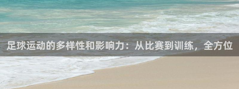 风速体育收费吗：足球运动的多样性和影响力：从比赛到训练，全方位
