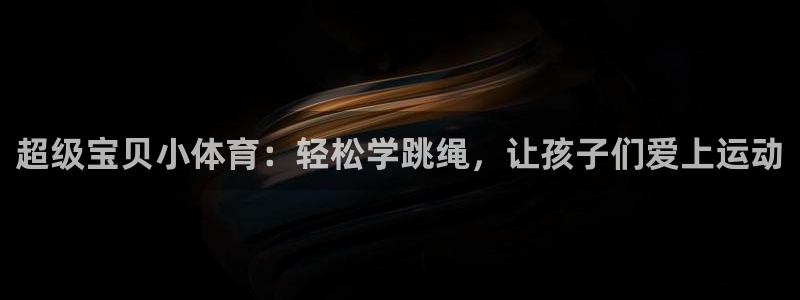 风速体育app下载安装最新版本：超级宝贝小体育：轻松学跳绳，让孩子们爱上运动