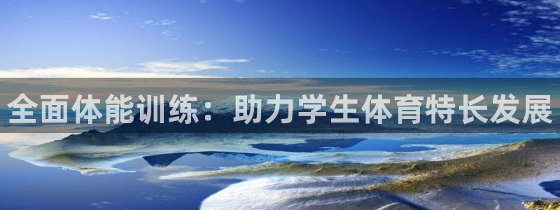 风速体育nba直播：全面体能训练：助力学生体育特长发展